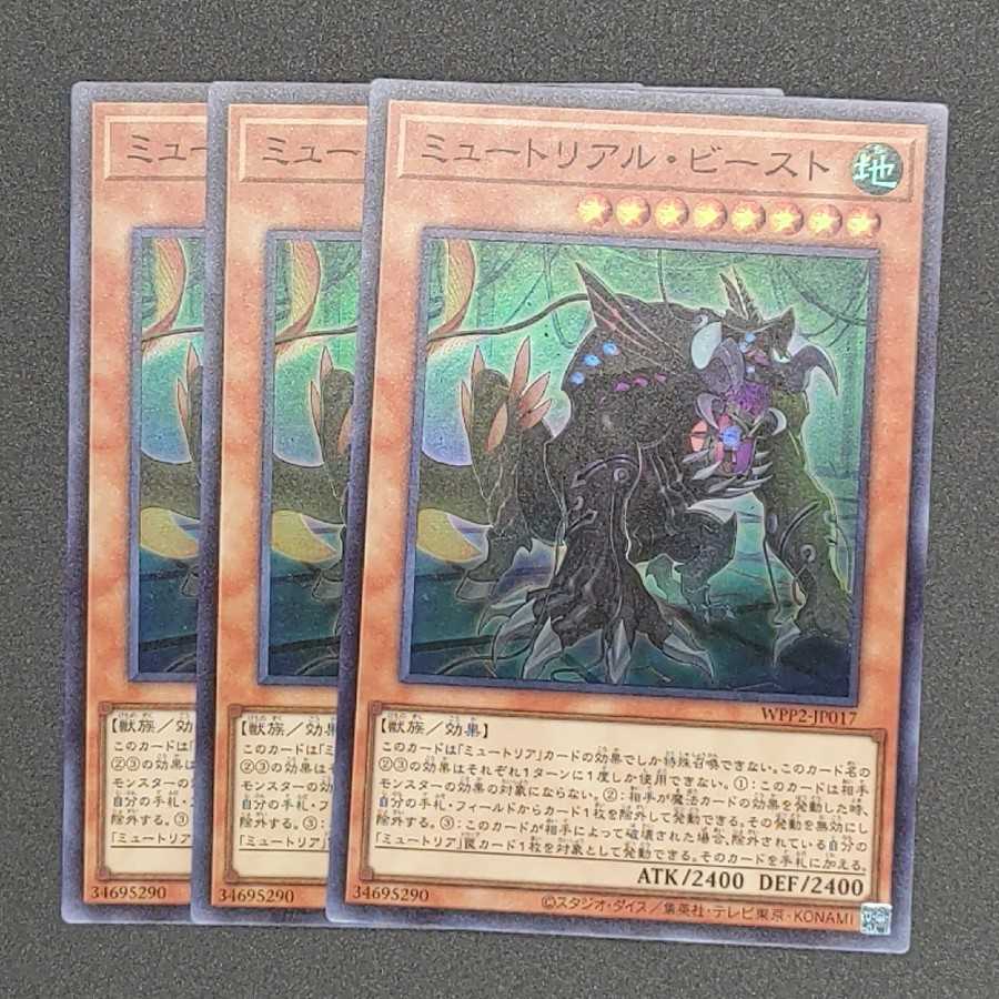ミュートリアル・ビースト スーパーレア 三枚セット