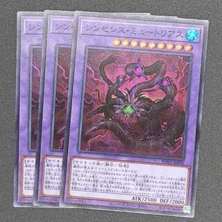 シンセシス・ミュートリアス スーパーレア 三枚セット