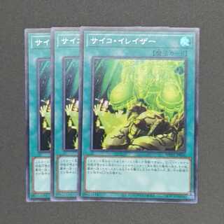 サイコ・イレイザー スーパーレア 三枚セット
