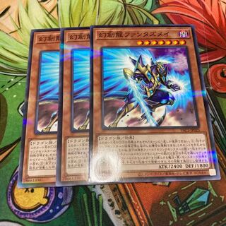 幻創龍ファンタズメイ パラレル ノーマル　3枚