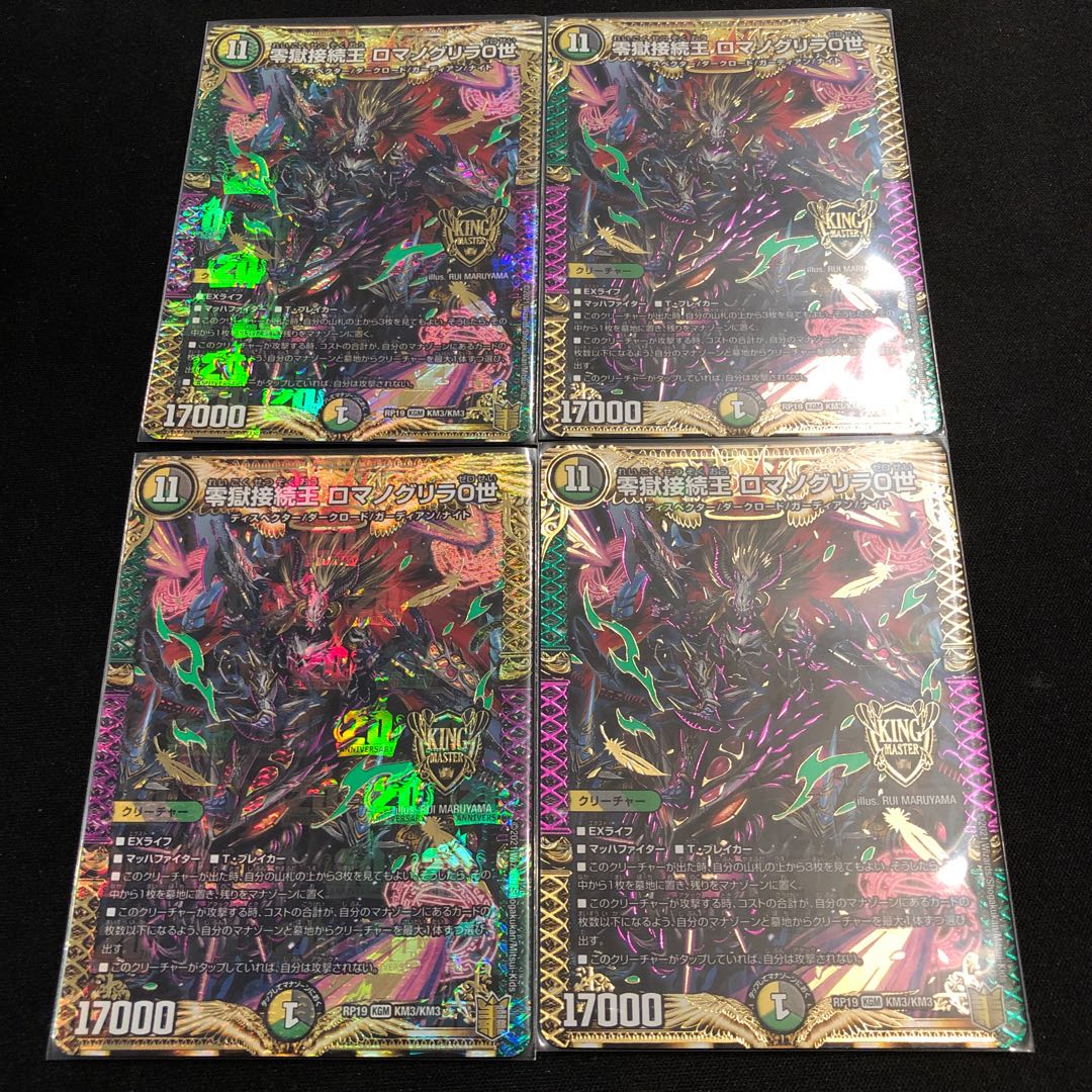 零獄接続王 ロマノグリラ0世