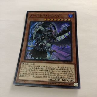 ダークネス・シムルグ スーパーレア