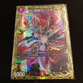 Re:奪取 トップギア