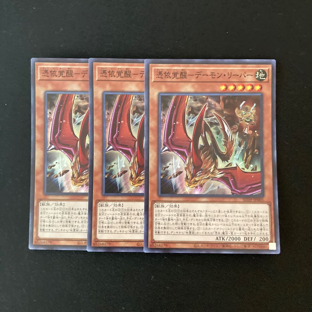 h189 憑依覚醒-デーモン・リーパー スーパーレア 3枚 遊戯王 トレトレ