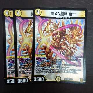 閃メク星戦 絶十 × 3