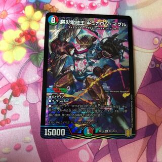 勝災電融王 ギュカウツ・マグル