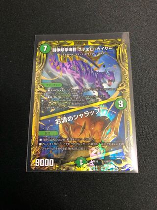 闘争類拳嘩目 ステゴロ・カイザー｜お清めシャラップ(20thSPレア仕様)