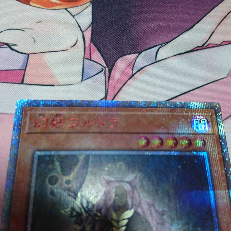 幻妖フルドラ 20thシークレットレア