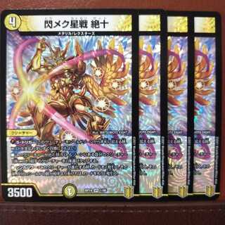 kin043セット割引　閃メク星戦 絶十