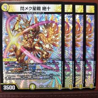 kin044セット割引　閃メク星戦 絶十