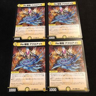 Re:奪取 アクロアイト