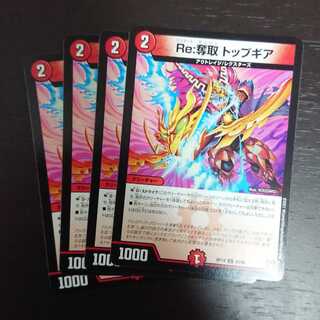 Re:奪取 トップギア × 4