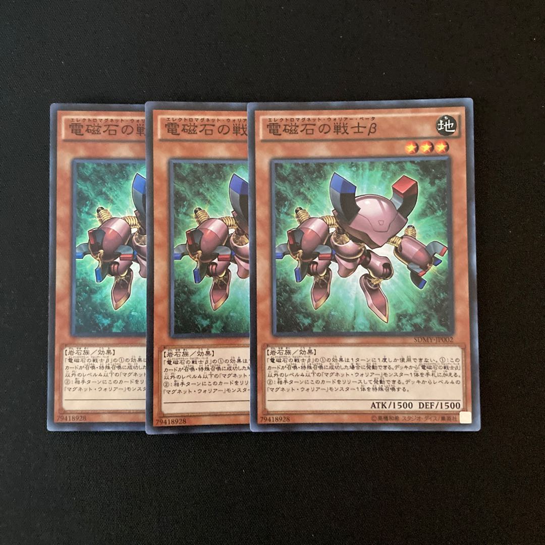 h255 電磁石の戦士β スーパーレア 3枚 遊戯王 トレトレ