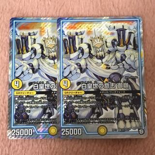白皇世の意志 御嶺 2枚セット