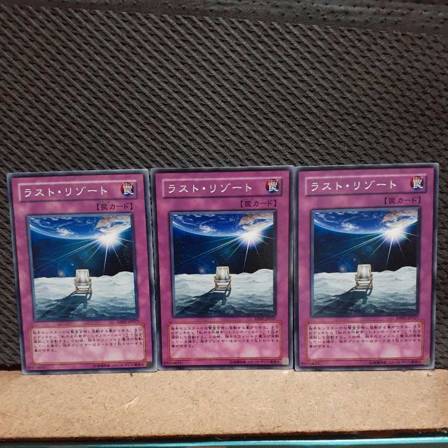 【ぽぽたん】遊戯王 6173 ラスト・リゾート 3枚 ノーマル