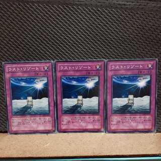 【ぽぽたん】遊戯王  6173  ラスト・リゾート 3枚 ノーマル