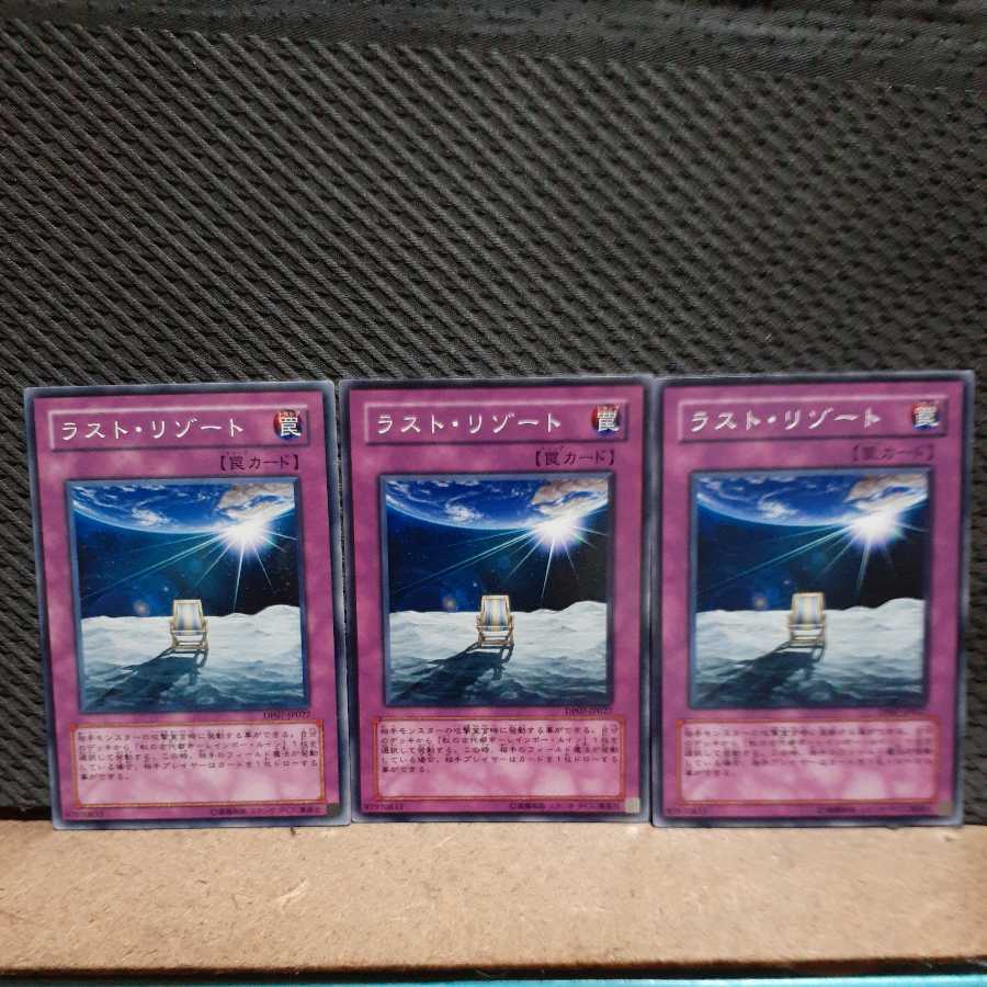 【ぽぽたん】遊戯王 6173 ラスト・リゾート 3枚 ノーマル