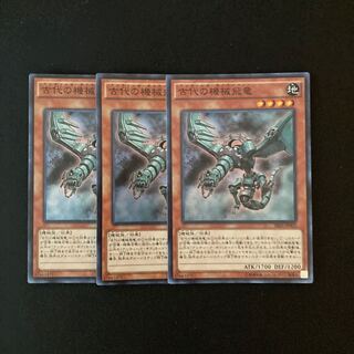 h270 古代の機械飛竜 スーパーレア 3枚 遊戯王 トレトレ