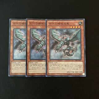 h281 古代の機械飛竜 スーパーレア 3枚 遊戯王 トレトレ