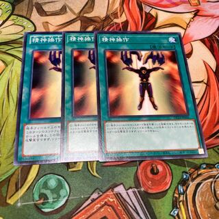 精神操作 ノーマル　3枚特価品