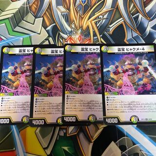 霊宝 ヒャクメ-4 4枚セット