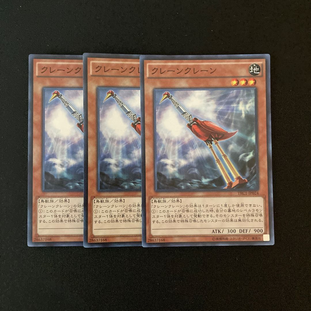 h287 クレーンクレーン スーパーレア 3枚 遊戯王 トレトレ