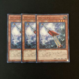 h287 クレーンクレーン スーパーレア 3枚 遊戯王 トレトレ