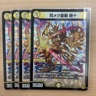 閃メク星戦 絶十　4枚セット