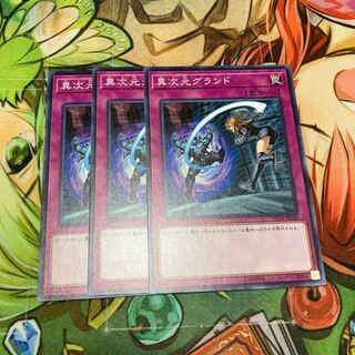 異次元グランド ノーマル　3枚特価品