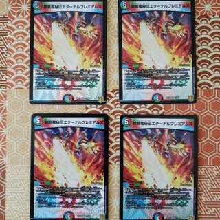 禁断竜秘伝エターナルプレミアムズ VR 4枚セット