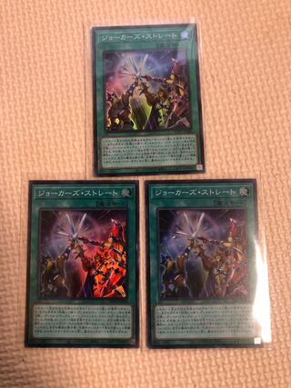 ジョーカーズ・ストレート3枚セット