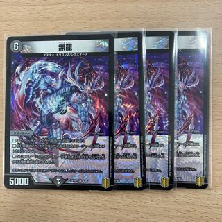 無龍　4枚セット