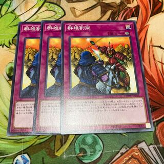 群雄割拠 ノーマル　3枚特価品