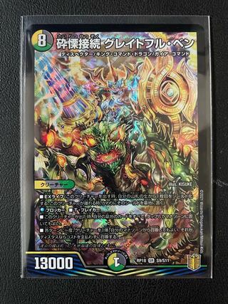 砕慄接続 グレイトフル・ベン SR