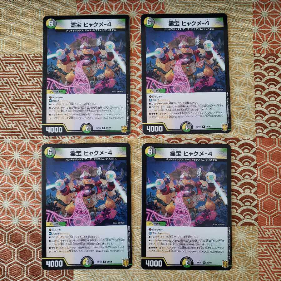 霊宝 ヒャクメ-4 R 4枚セット