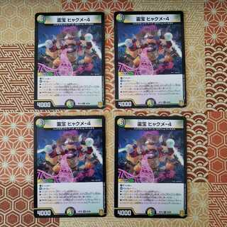 霊宝 ヒャクメ-4 R 4枚セット