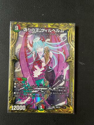 偽りの王 ヴィルヘルム(20thSPレア仕様) SR