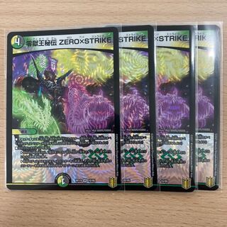 零獄王秘伝 ZERO×STRIKE 4枚セット
