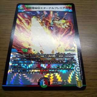 禁断竜秘伝エターナルプレミアムズ