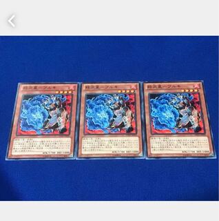 【ぽぽたん】遊戯王 殺炎星－ブルキ 3枚 ノーマル