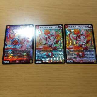 キャンベロ <レッゾ.Star>  モモスター キャンベロ セット