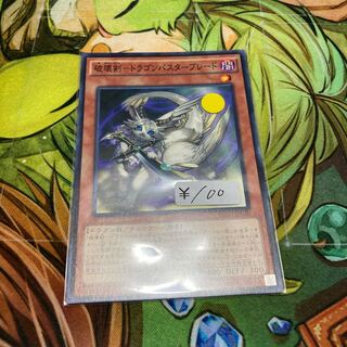 破壊剣-ドラゴンバスターブレード ノーマル　1枚特価品