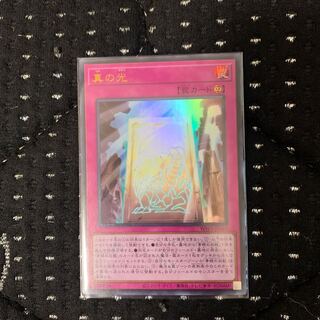 真の光 ウルトラレア