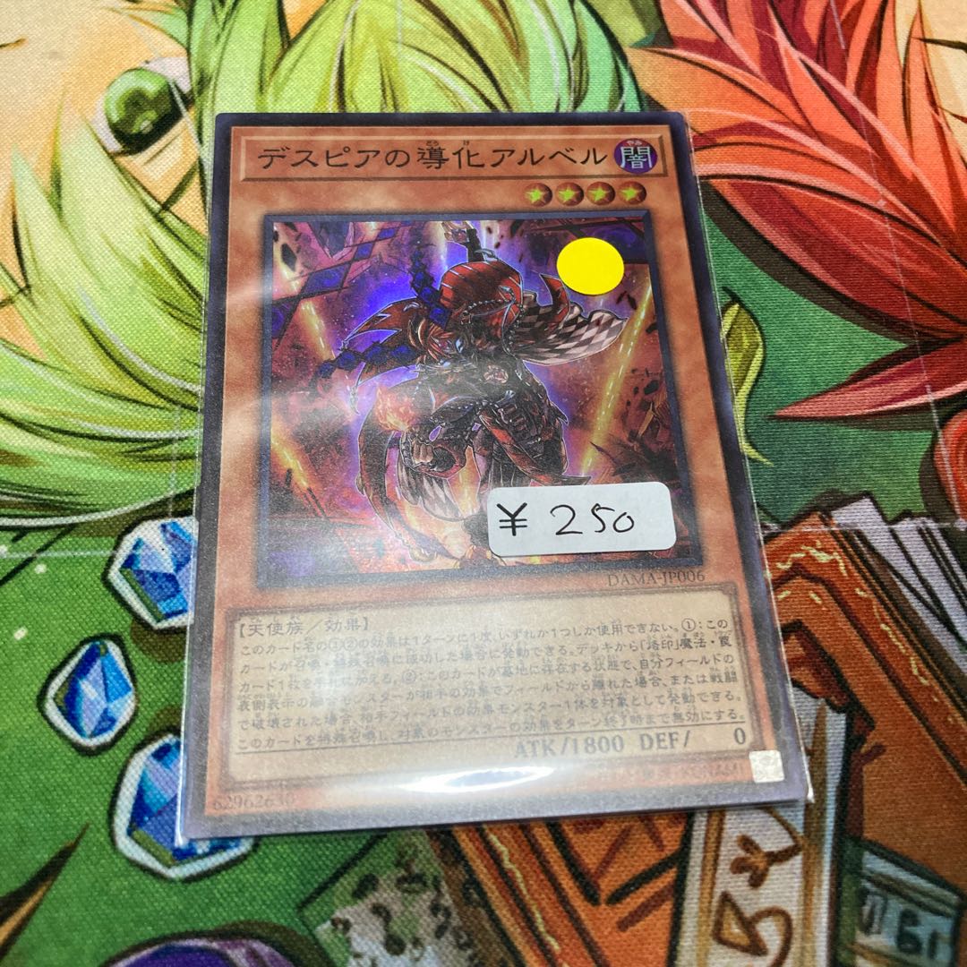 デスピアの導化アルベル スーパーレア 1枚特価品