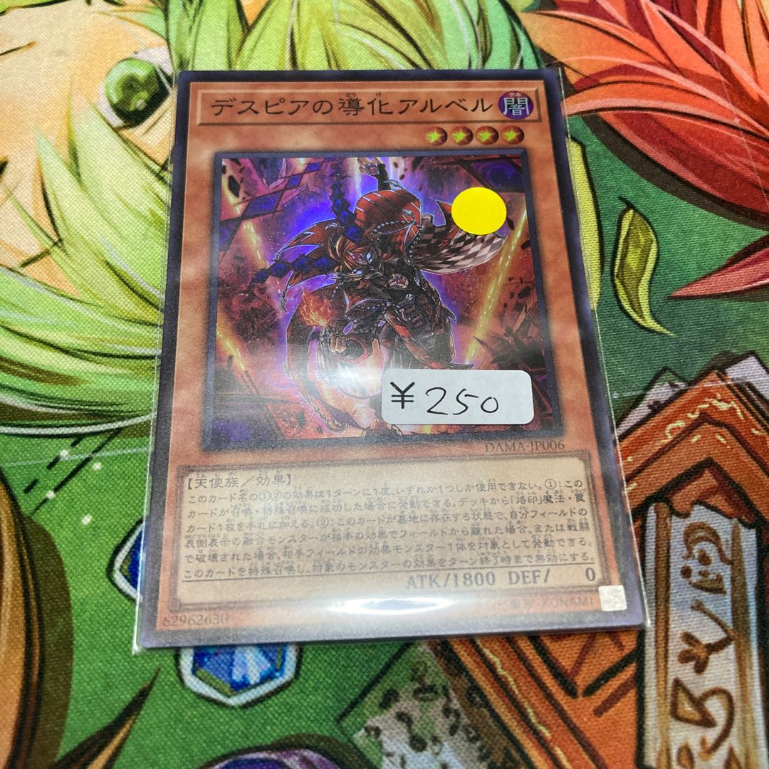 デスピアの導化アルベル スーパーレア 1枚特価品