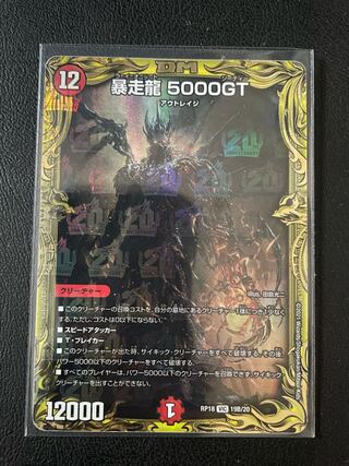暴走龍 5000GT(20thSPレア仕様)
