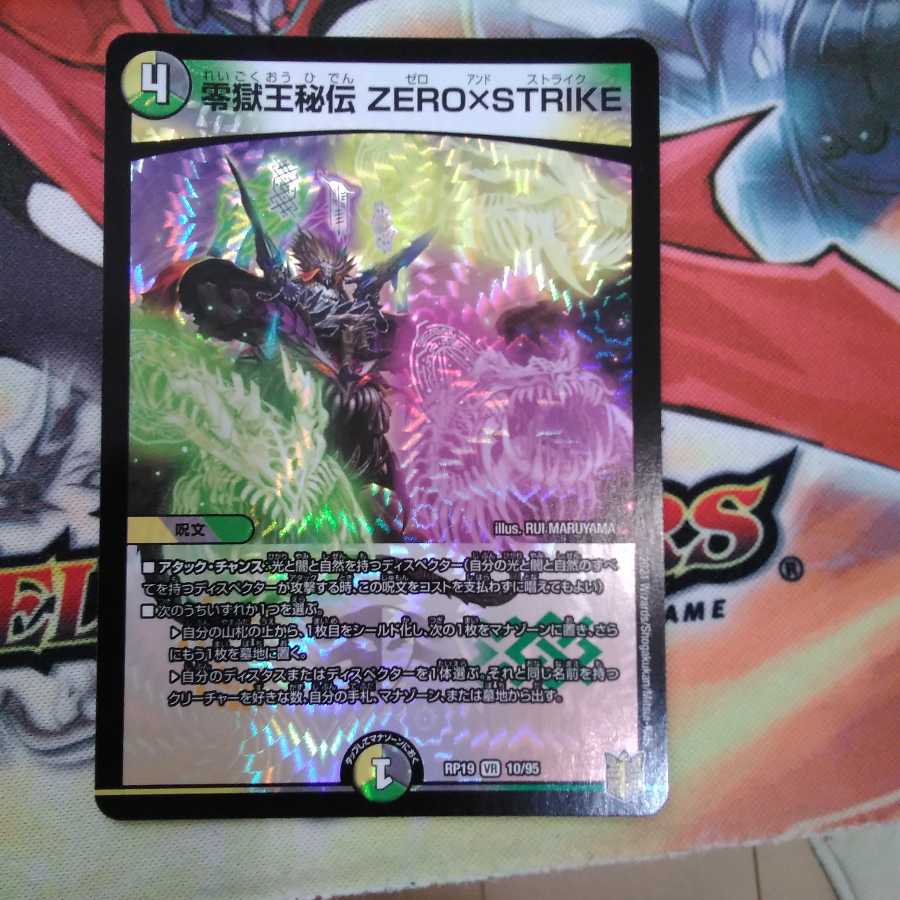 零獄王秘伝 ZERO×STRIKE