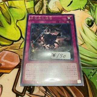 真竜皇の復活 レア　1枚