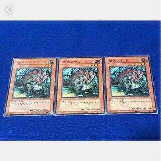【ぽぽたん】遊戯王 1444  暗黒ステゴ 3枚 ノーマル