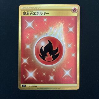 基本炎エネルギー UR